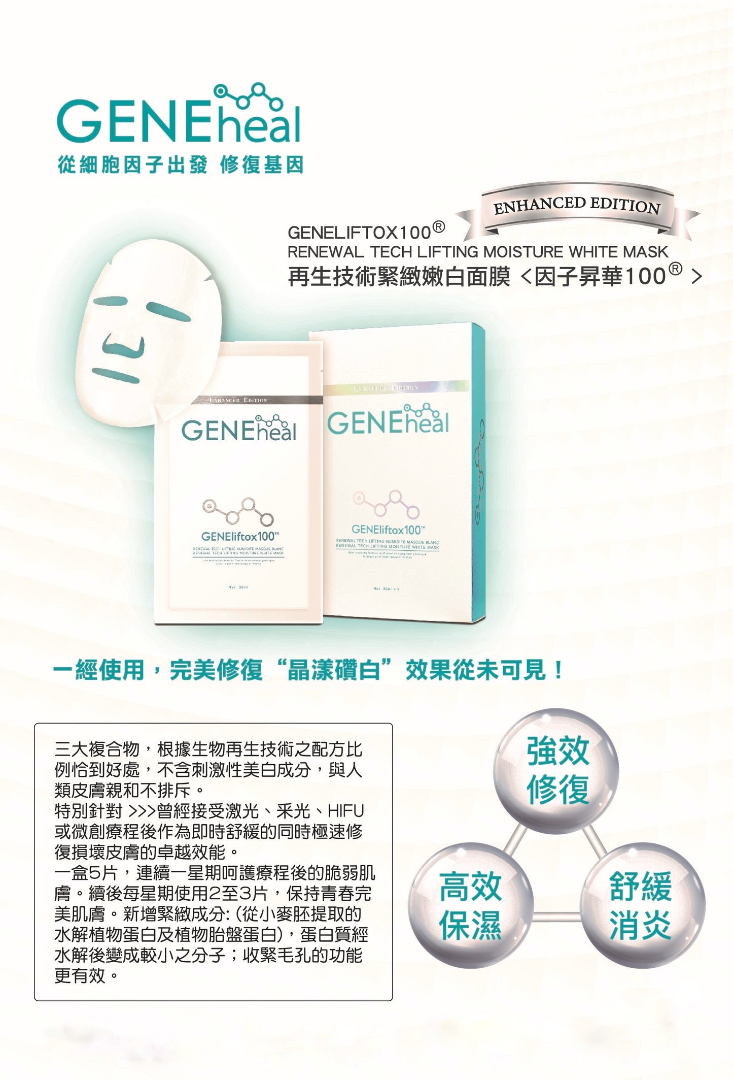 GENEheal「女神面膜」再生科技緊緻潤白面膜